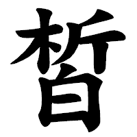 「皙」の楷書体フォント・イメージ