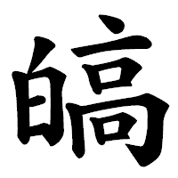 「皜」の楷書体フォント・イメージ
