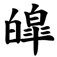 「皡」の楷書体フォント・イメージ