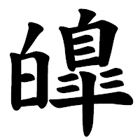 「皥」の楷書体フォント・イメージ