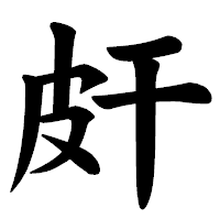 「皯」の楷書体フォント・イメージ