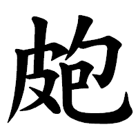 「皰」の楷書体フォント・イメージ