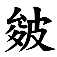 「皴」の楷書体フォント・イメージ
