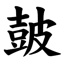 「皷」の楷書体フォント・イメージ