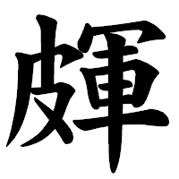「皹」の楷書体フォント・イメージ