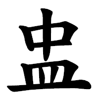 「盅」の楷書体フォント・イメージ