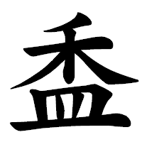 「盉」の楷書体フォント・イメージ