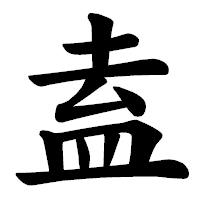 「盍」の楷書体フォント・イメージ