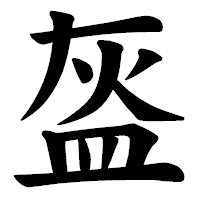 「盔」の楷書体フォント・イメージ