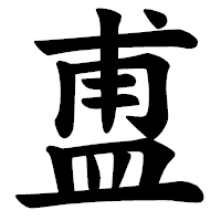 「盙」の楷書体フォント・イメージ