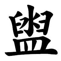 「盥」の楷書体フォント・イメージ
