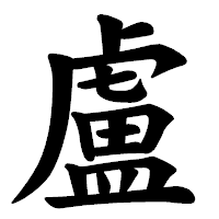 「盧」の楷書体フォント・イメージ