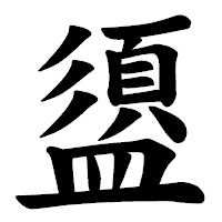 「盨」の楷書体フォント・イメージ