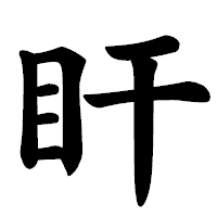 「盰」の楷書体フォント・イメージ