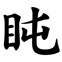「盹」の楷書体フォント・イメージ