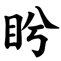 「盻」の楷書体フォント・イメージ