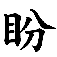 「盼」の楷書体フォント・イメージ