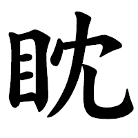 「眈」の楷書体フォント・イメージ
