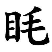 「眊」の楷書体フォント・イメージ
