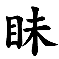 「眛」の楷書体フォント・イメージ