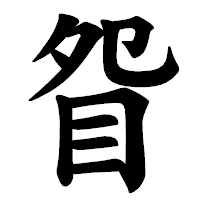「眢」の楷書体フォント・イメージ