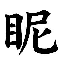 「眤」の楷書体フォント・イメージ
