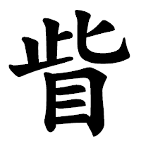 「眥」の楷書体フォント・イメージ