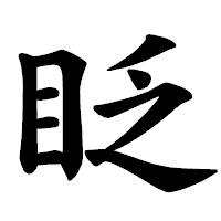 「眨」の楷書体フォント・イメージ