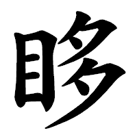 「眵」の楷書体フォント・イメージ