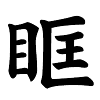 「眶」の楷書体フォント・イメージ