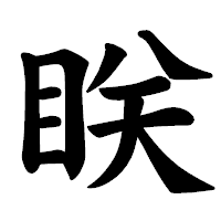 「眹」の楷書体フォント・イメージ