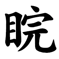 「睆」の楷書体フォント・イメージ