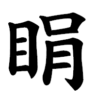「睊」の楷書体フォント・イメージ