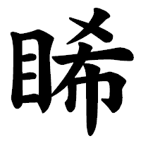 「睎」の楷書体フォント・イメージ