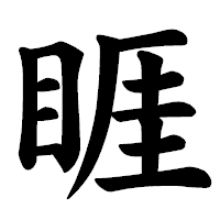 「睚」の楷書体フォント・イメージ