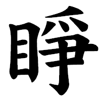 「睜」の楷書体フォント・イメージ
