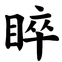 「睟」の楷書体フォント・イメージ