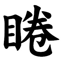 「睠」の楷書体フォント・イメージ