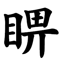 「睤」の楷書体フォント・イメージ