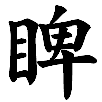 「睥」の楷書体フォント・イメージ