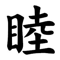 「睦」の楷書体フォント・イメージ