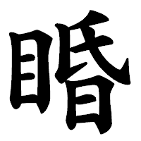 「睧」の楷書体フォント・イメージ