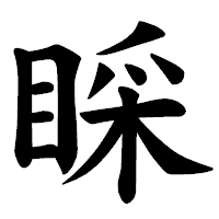 「睬」の楷書体フォント・イメージ