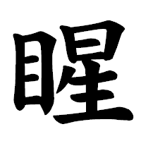 「睲」の楷書体フォント・イメージ