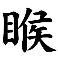 「睺」の楷書体フォント・イメージ