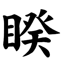 「睽」の楷書体フォント・イメージ