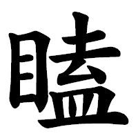 「瞌」の楷書体フォント・イメージ