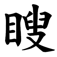 「瞍」の楷書体フォント・イメージ