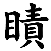 「瞔」の楷書体フォント・イメージ