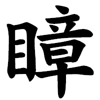 「瞕」の楷書体フォント・イメージ